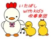 いたばし with kid's 吹奏楽団へのリンク用バナーイメージ